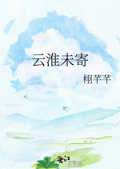 《云淮未寄》