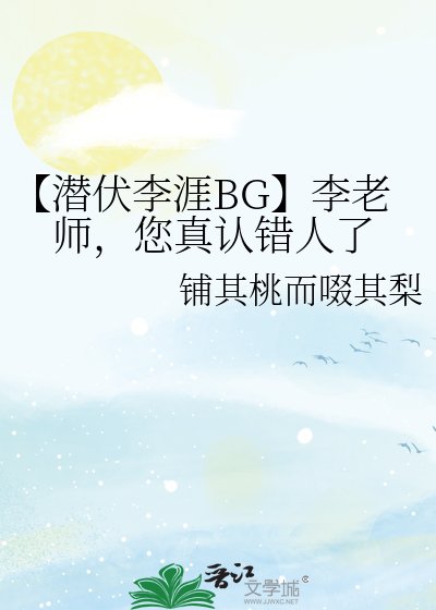 《【潜伏李涯BG】李老师,您真认错人了》