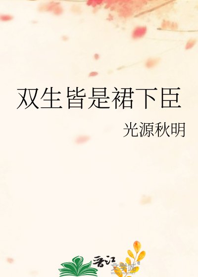 双生皆是裙下臣