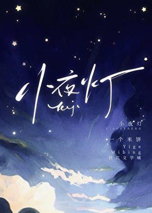 《小夜灯》