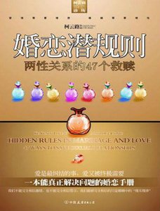 婚恋潜规则(出版书)