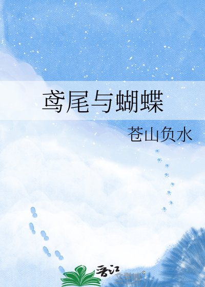 鸢尾与蝴蝶