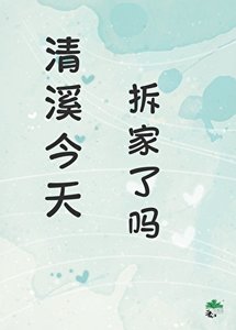 《清溪今天拆家了吗》