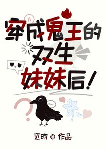 《穿成鬼王的双生妹妹后》