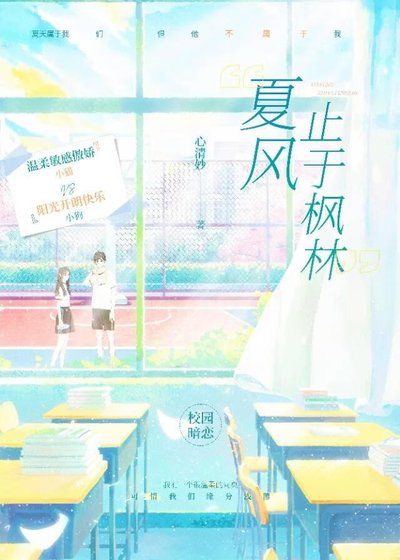 夏风止于枫林