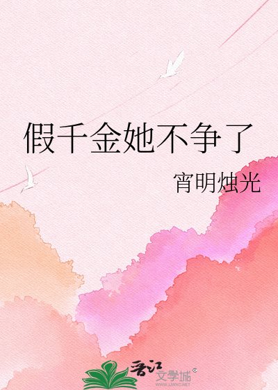 《假千金她不争了》