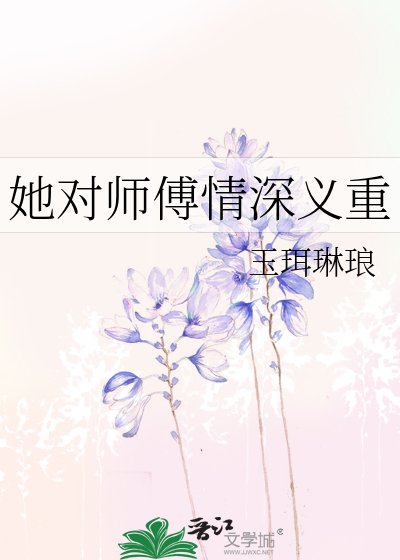 《她对师傅情深义重》