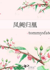 《凤阙归凰》