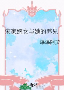 《宋家嫡女与她的养兄》