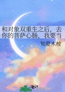《和对象双重生之后,去你的菩萨心肠,我要当大王》