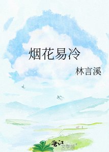 《烟花易冷》