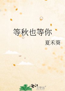 《等秋也等你》