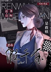 《任务目标是救赎恶毒假千金》