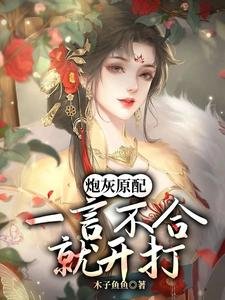 《炮灰原配,一言不合就开打》