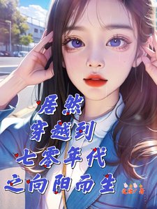 《居然穿越到七零年代之向阳而生》