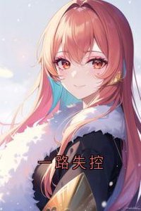 《一路失控》