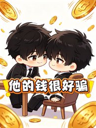 他的钱很好骗