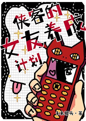 《(猎人同人)【猎人】侠客的女友养成计划》