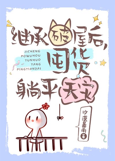 继承破屋后，囤货躺平天灾