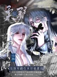 《虫族军雌在末世装柔弱》