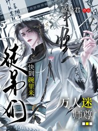 《万人迷师尊,徒弟们快到碗里来》