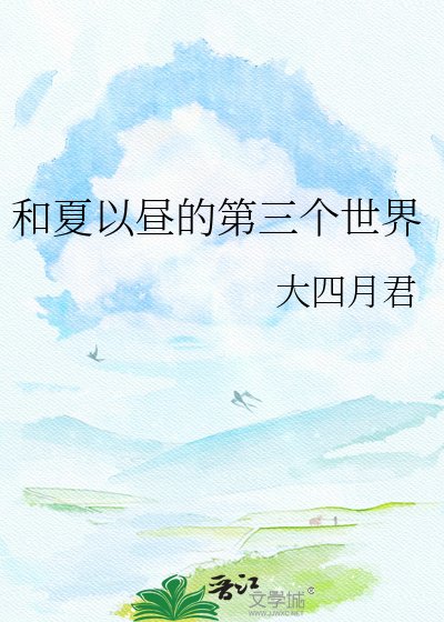 和夏以昼的第三个世界