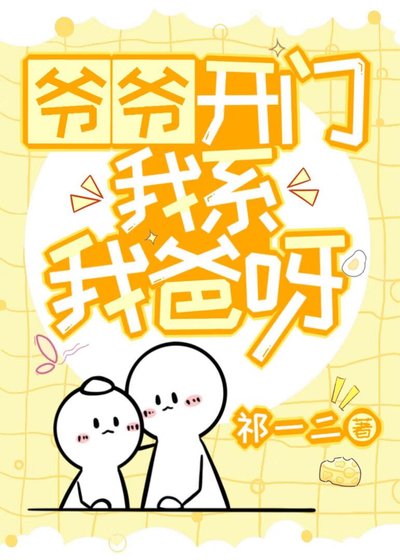（火影同人）爷爷开门，我系我爸呀