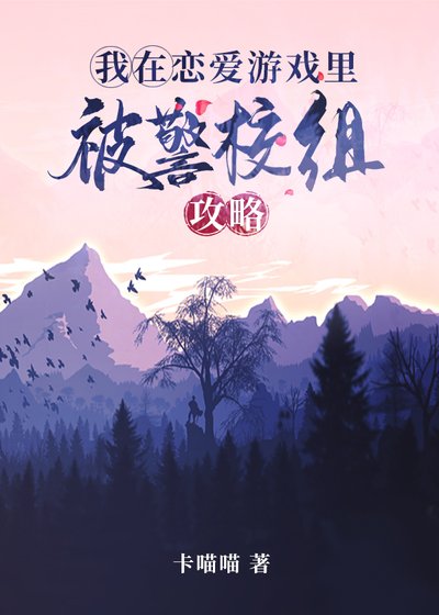 《(综漫同人)我在恋爱游戏里被警校组攻略》