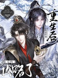 《重生后我被师尊反向攻略了》