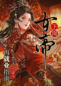 《女帝的996搞钱日记》