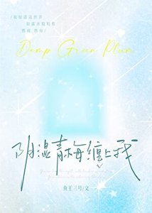 《阴湿青梅缠上我》