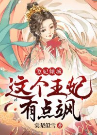 《煞妃倾城:这个王妃有点飒》