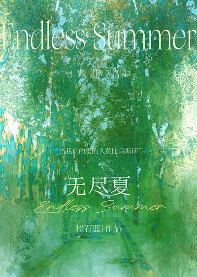 《无尽夏》
