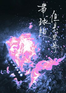 《带球跑,但是虫母》