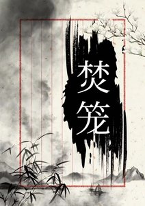 《焚笼》