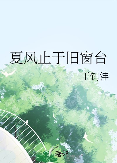 夏风止于旧窗台