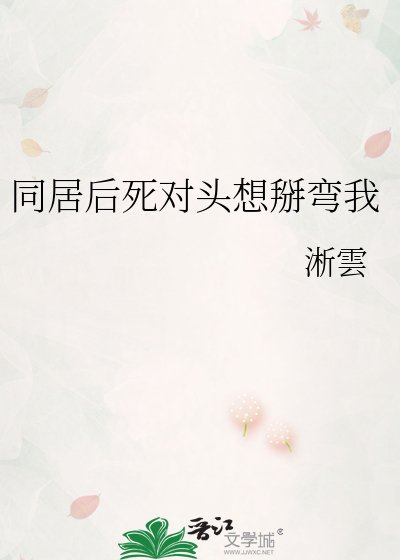 《同居后死对头想掰弯我》
