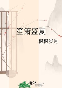 《笙箫盛夏》
