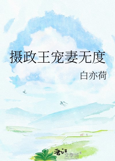 《摄政王宠妻无度》