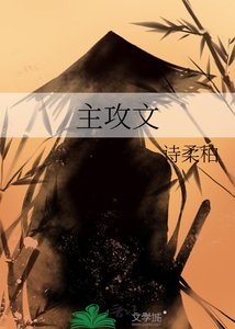 《主攻文》
