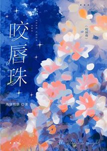 《咬唇珠》