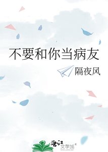 《不要和你当病友》
