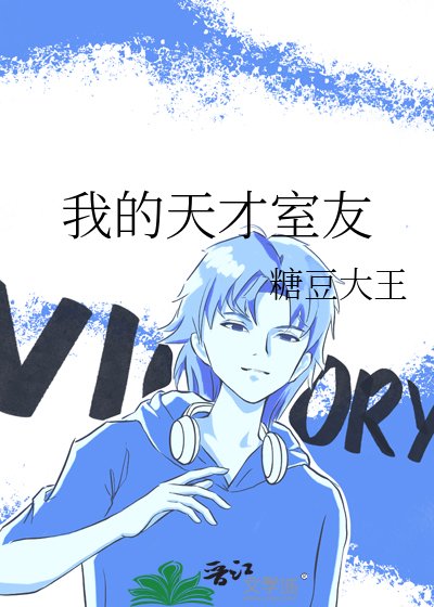 我的天才室友
