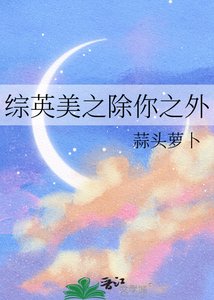综英美之除你之外
