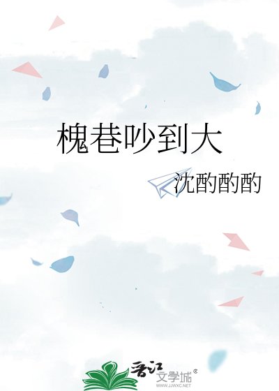 《槐巷吵到大》