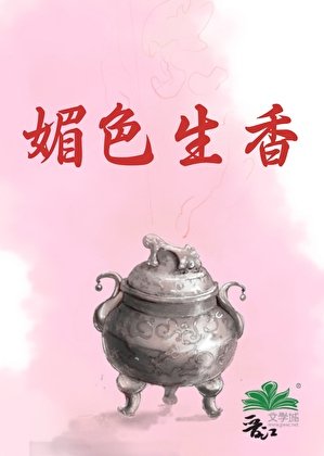 媚色生香