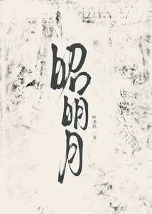 《昭明月》