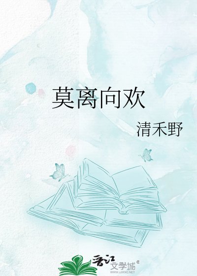 莫离向欢
