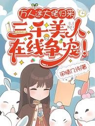 《万人迷大佬归来三千美人在线争宠》