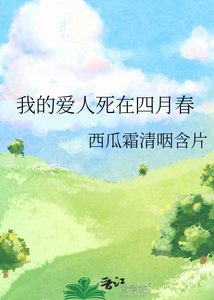 《我的爱人死在四月春》